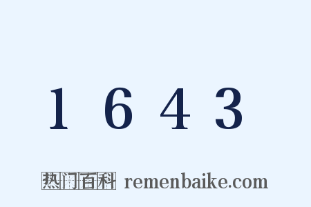 1643是什么意思的图片